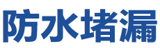 南昌青山湖防水补漏公司
